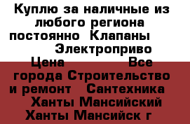 Куплю за наличные из любого региона, постоянно: Клапаны Danfoss VB2 Электроприво › Цена ­ 150 000 - Все города Строительство и ремонт » Сантехника   . Ханты-Мансийский,Ханты-Мансийск г.